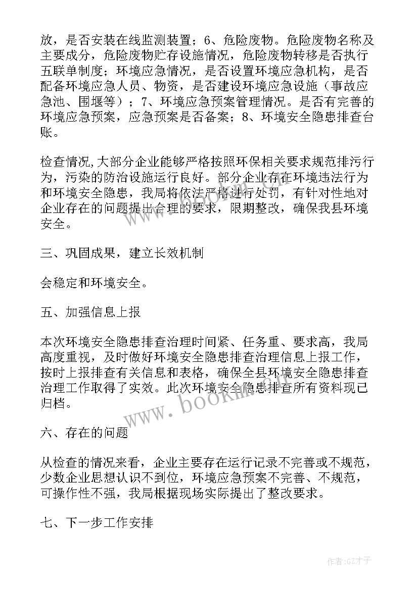 2023年环境风险排查治理报告(实用6篇)