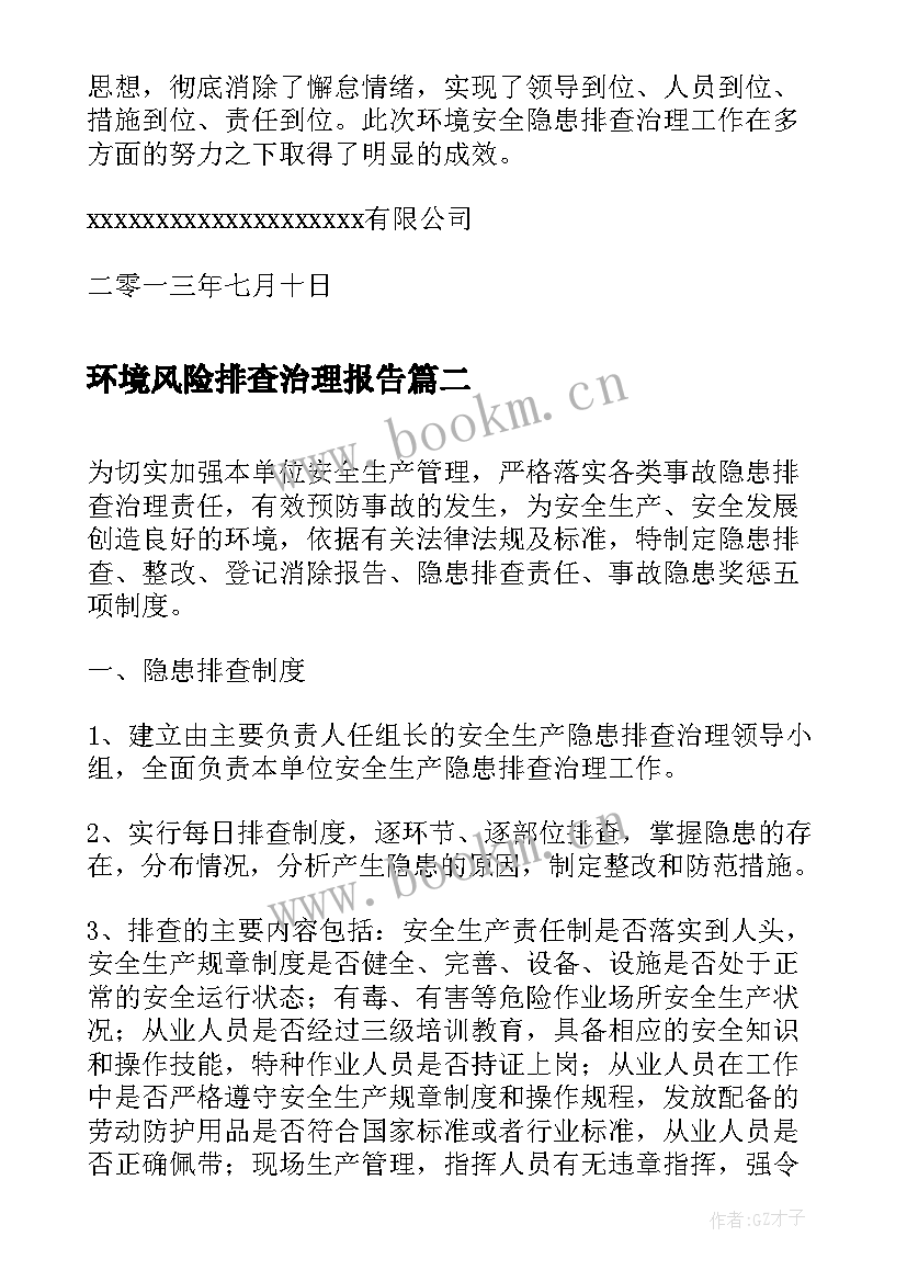 2023年环境风险排查治理报告(实用6篇)