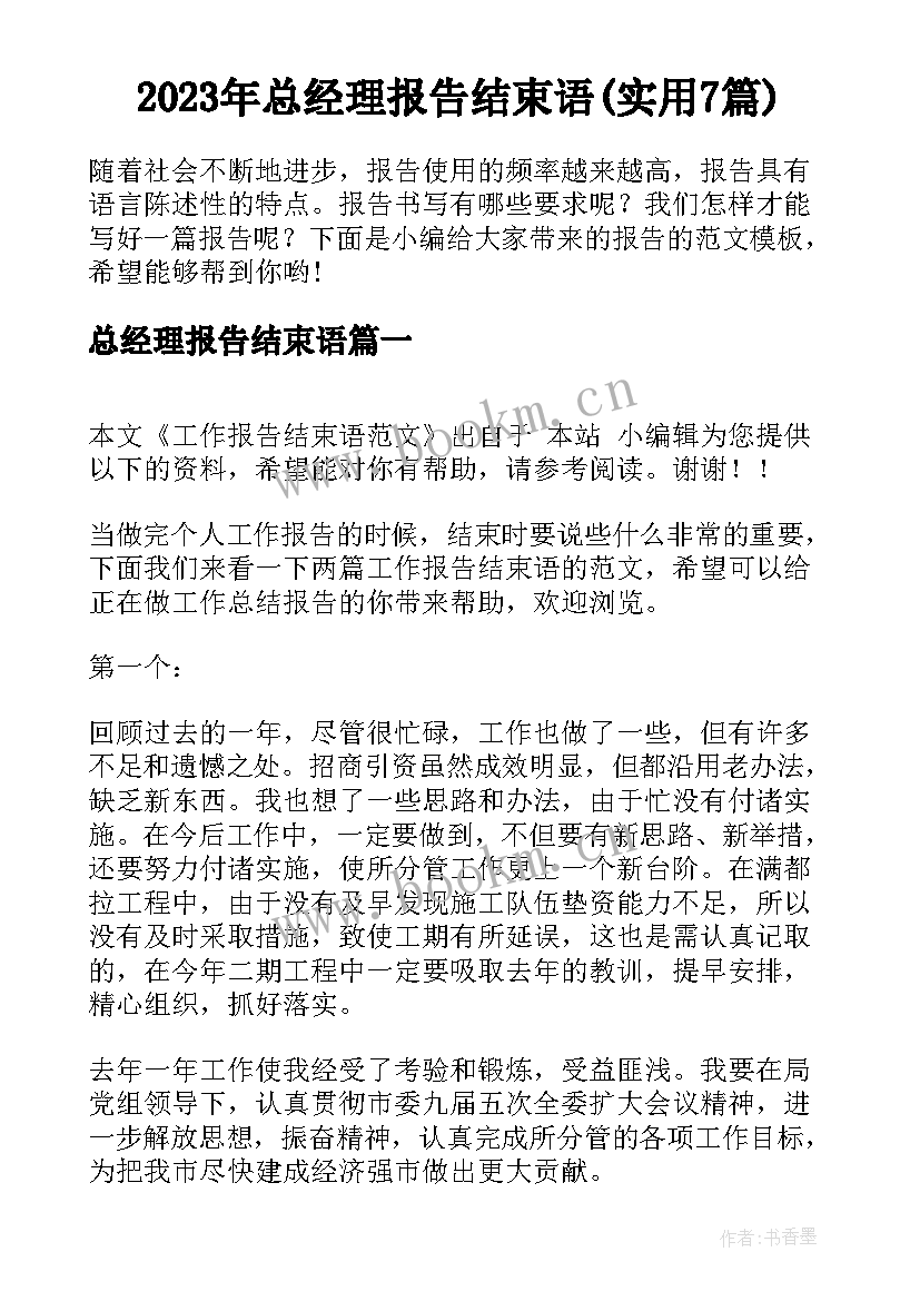 2023年总经理报告结束语(实用7篇)