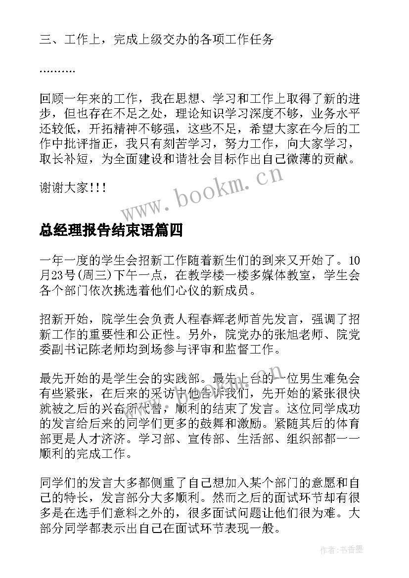 2023年总经理报告结束语(实用7篇)