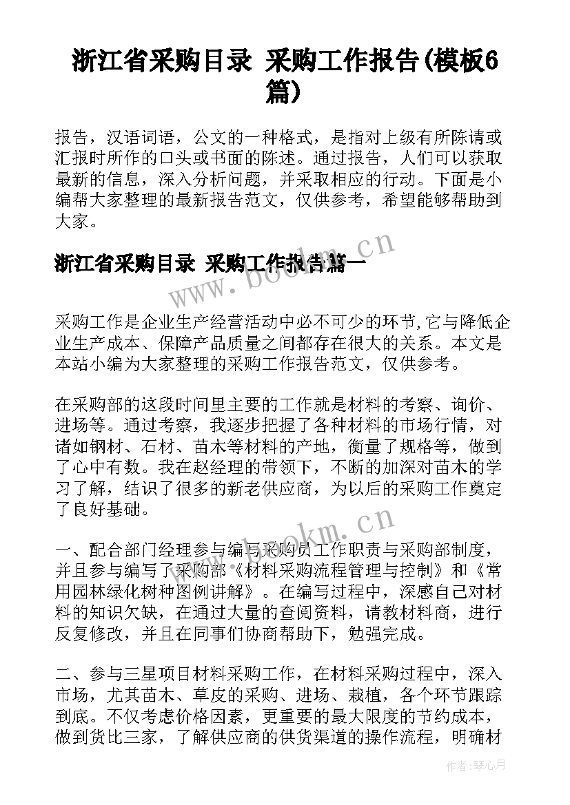 浙江省采购目录 采购工作报告(模板6篇)