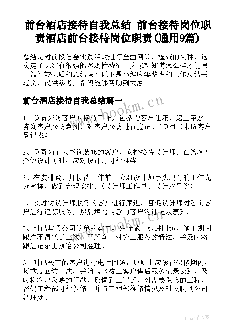 前台酒店接待自我总结 前台接待岗位职责酒店前台接待岗位职责(通用9篇)