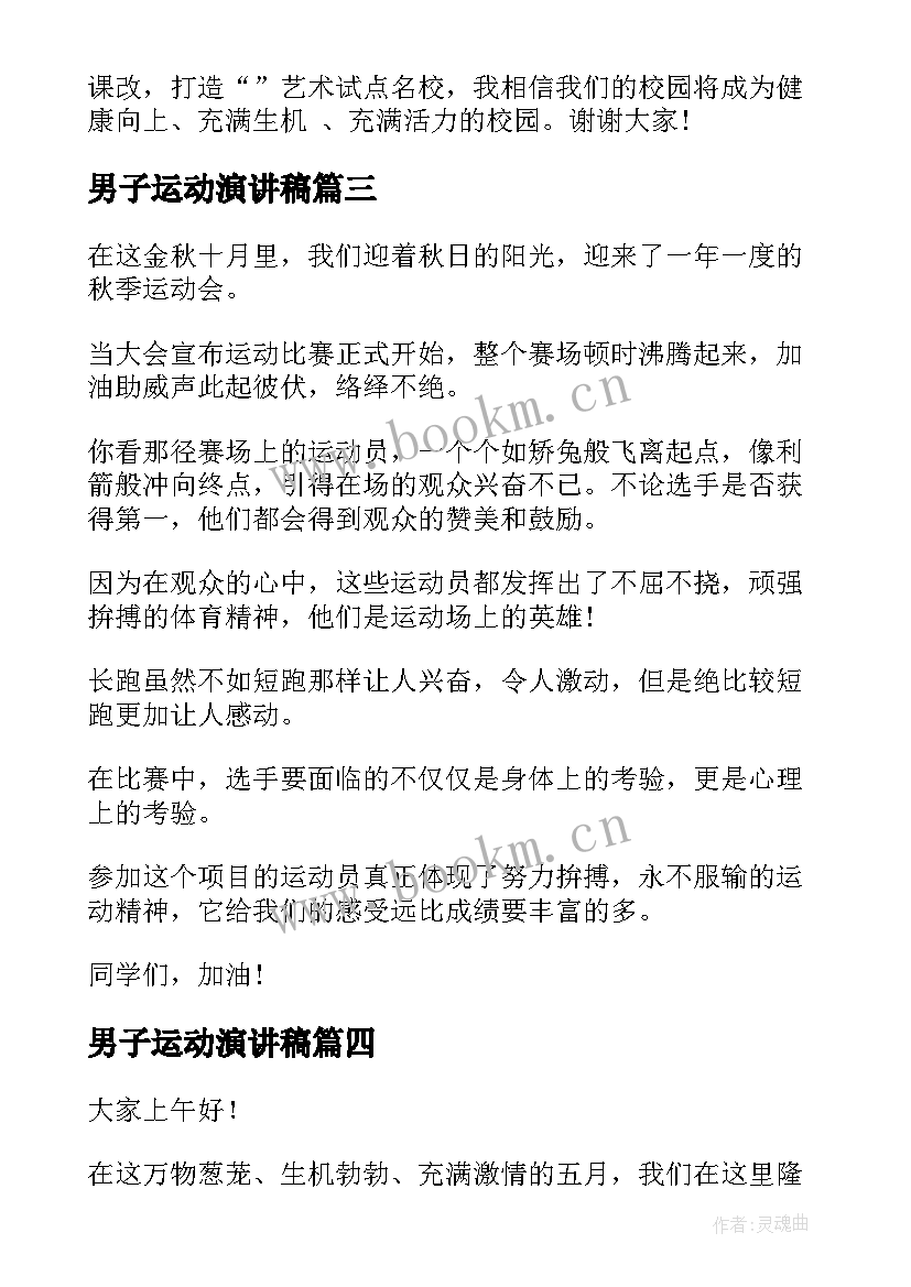 男子运动演讲稿(模板8篇)