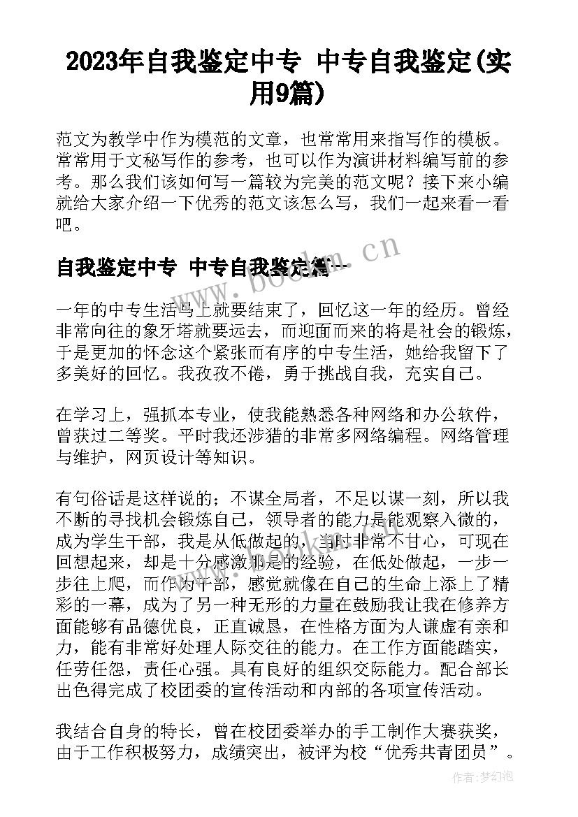 2023年自我鉴定中专 中专自我鉴定(实用9篇)