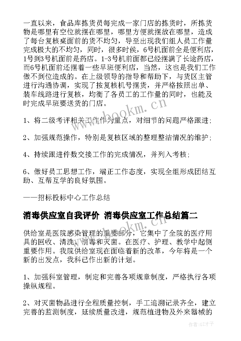 消毒供应室自我评价 消毒供应室工作总结(优质6篇)