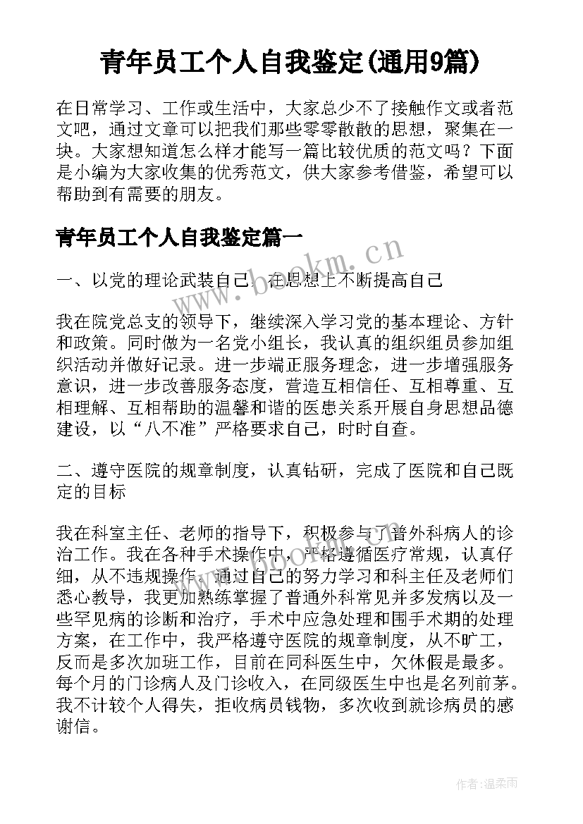 青年员工个人自我鉴定(通用9篇)