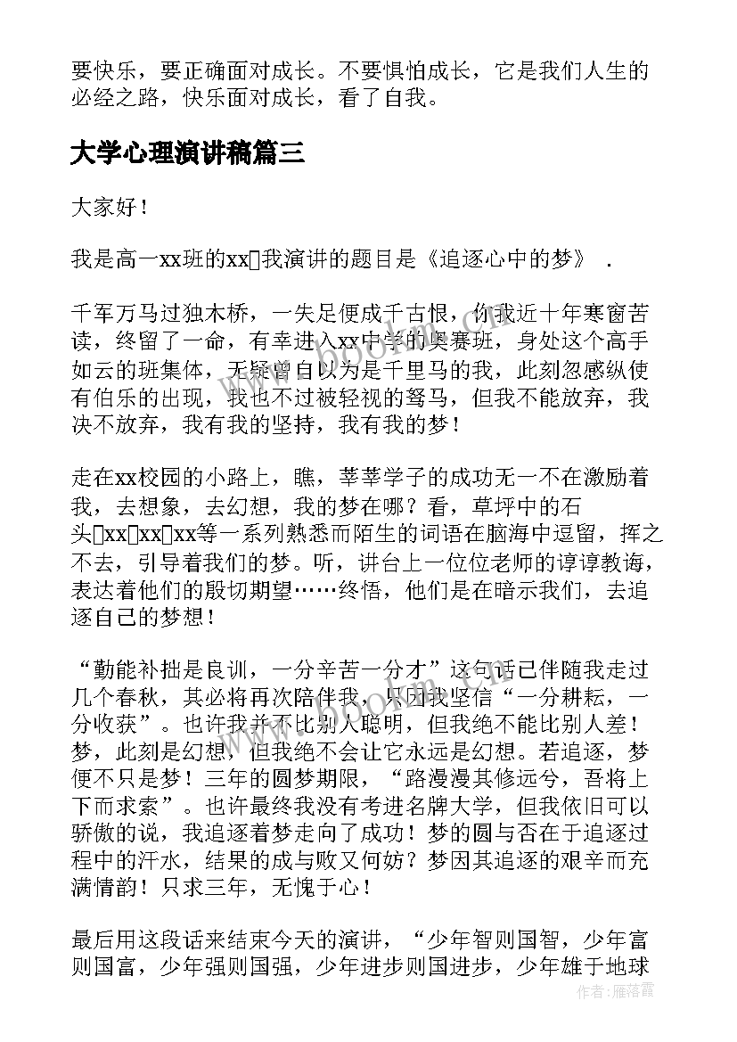 大学心理演讲稿 大学演讲稿演讲稿(汇总6篇)