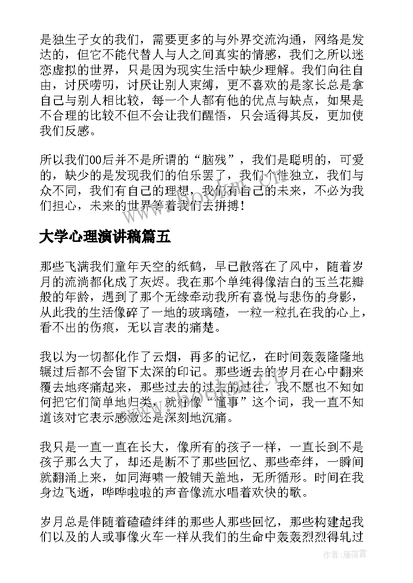 大学心理演讲稿 大学演讲稿演讲稿(汇总6篇)