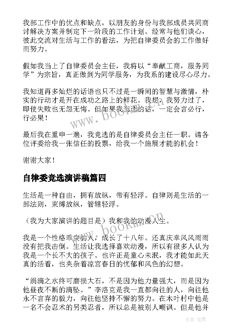 自律委竞选演讲稿(大全8篇)