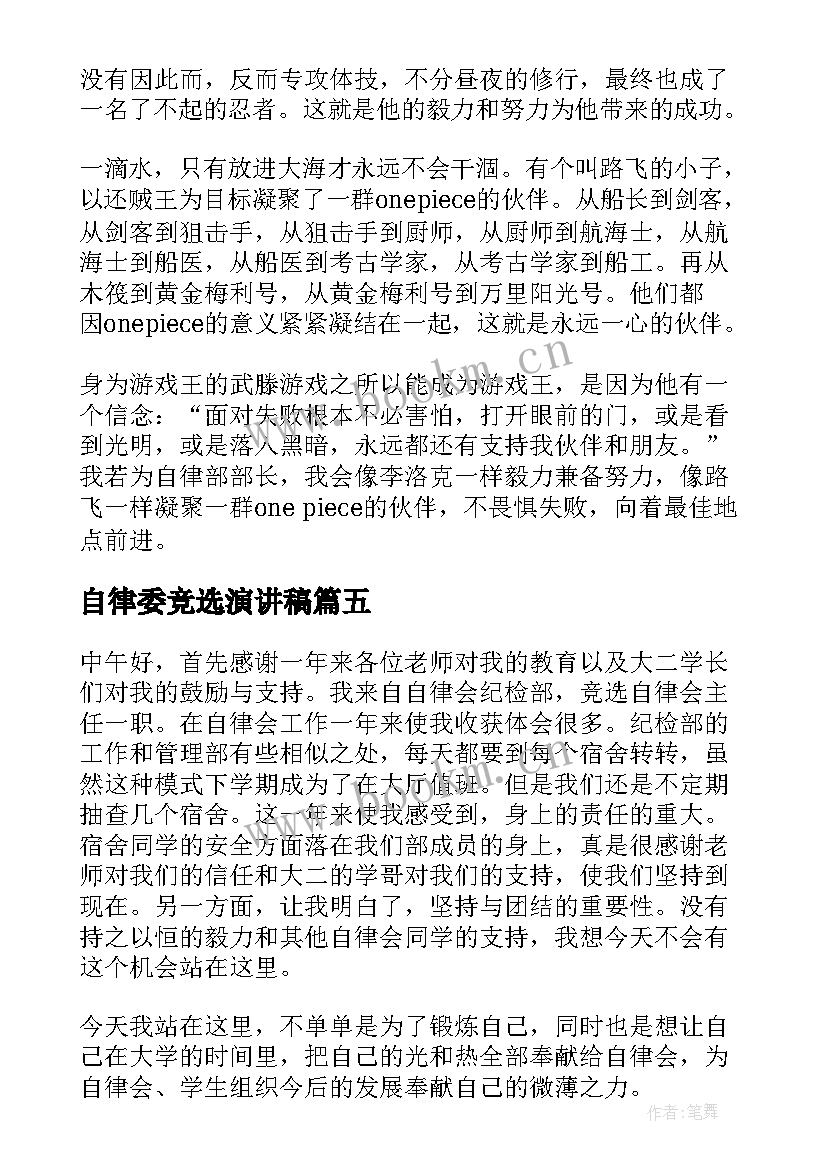 自律委竞选演讲稿(大全8篇)