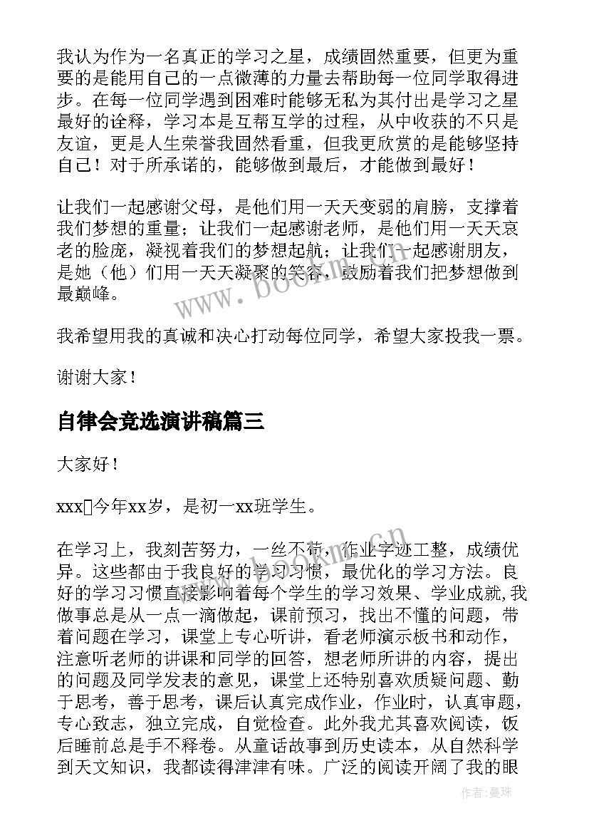 自律会竞选演讲稿 竞选自强之星演讲稿(大全6篇)