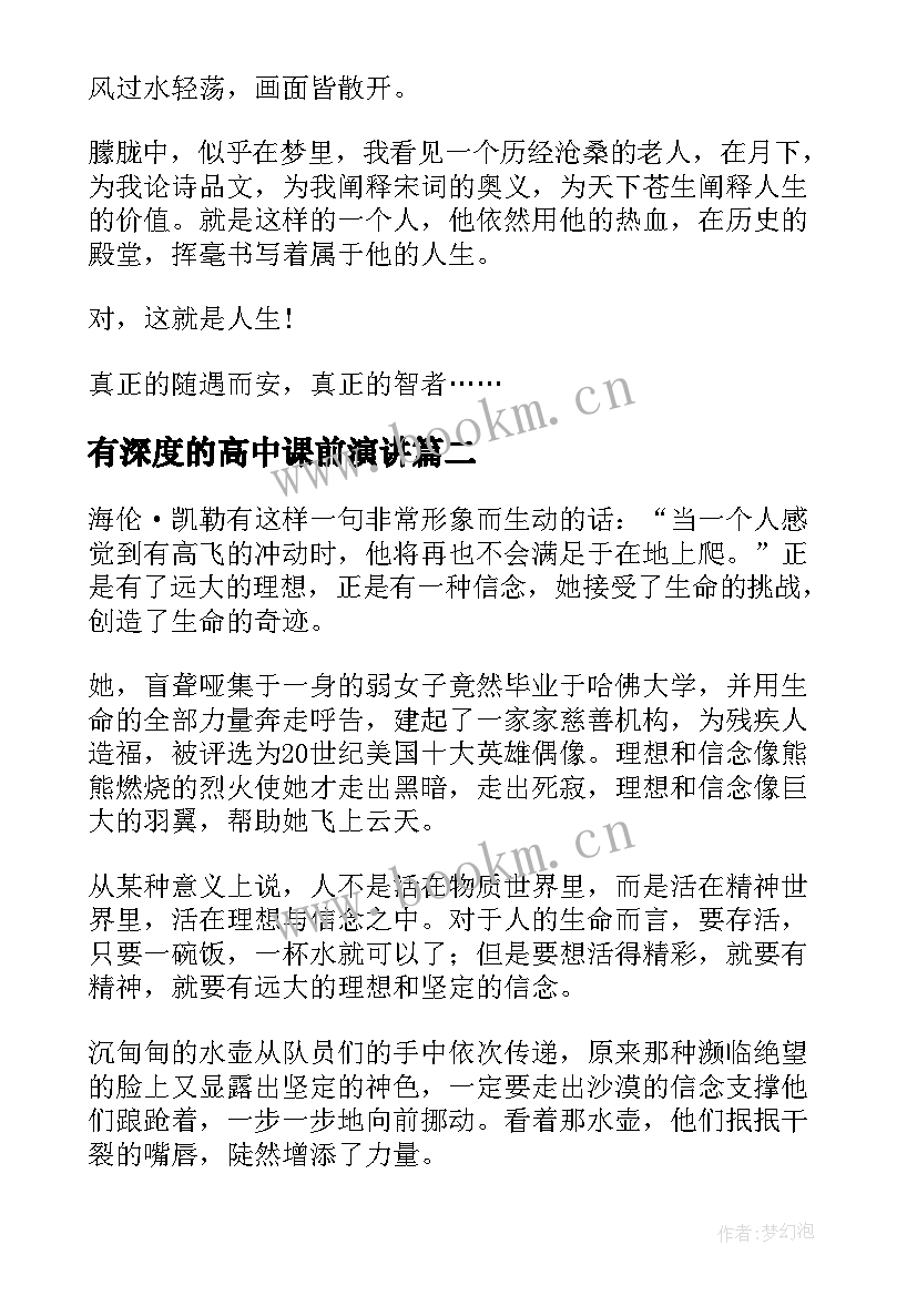 2023年有深度的高中课前演讲 高中生课前演讲稿件(实用10篇)