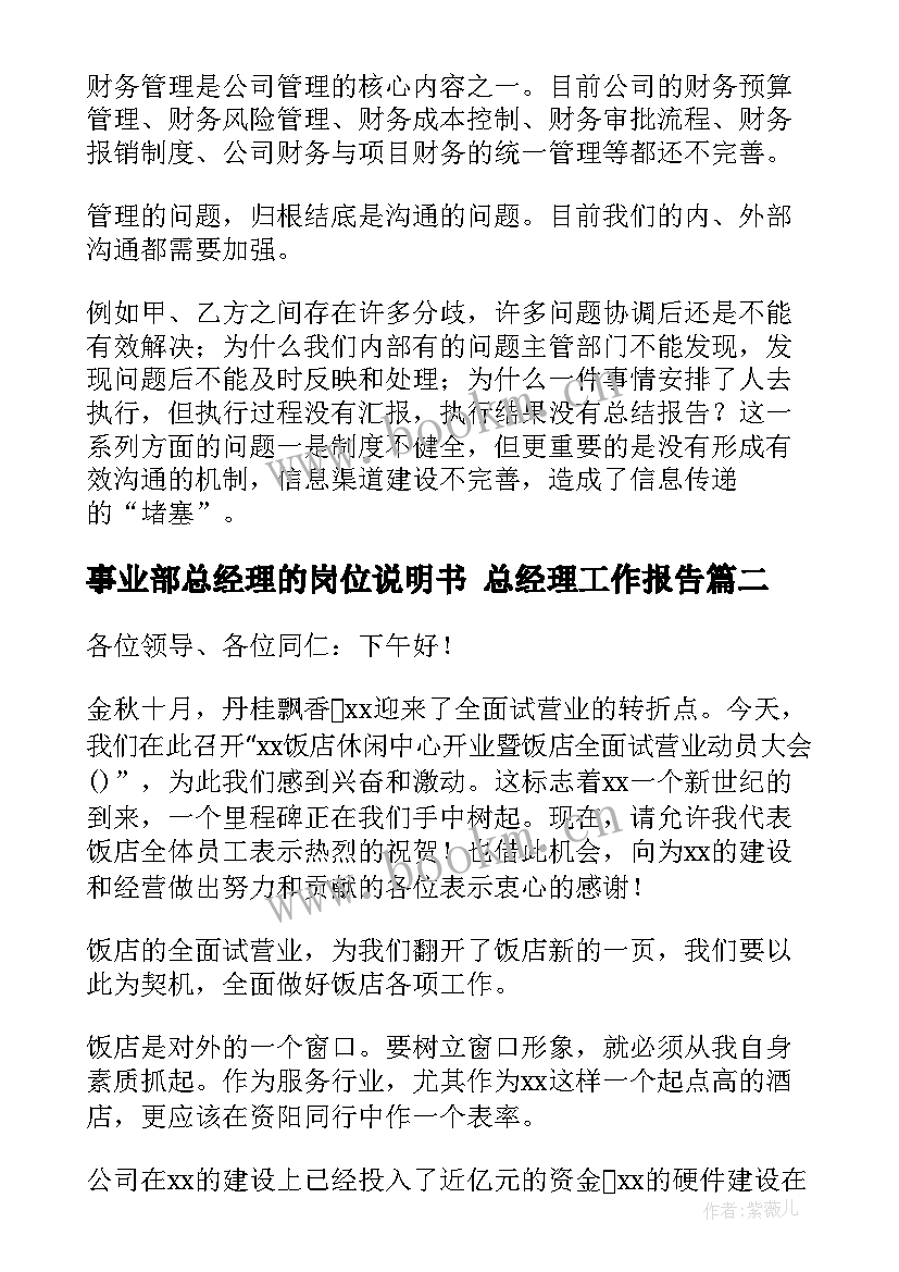 最新事业部总经理的岗位说明书 总经理工作报告(通用5篇)