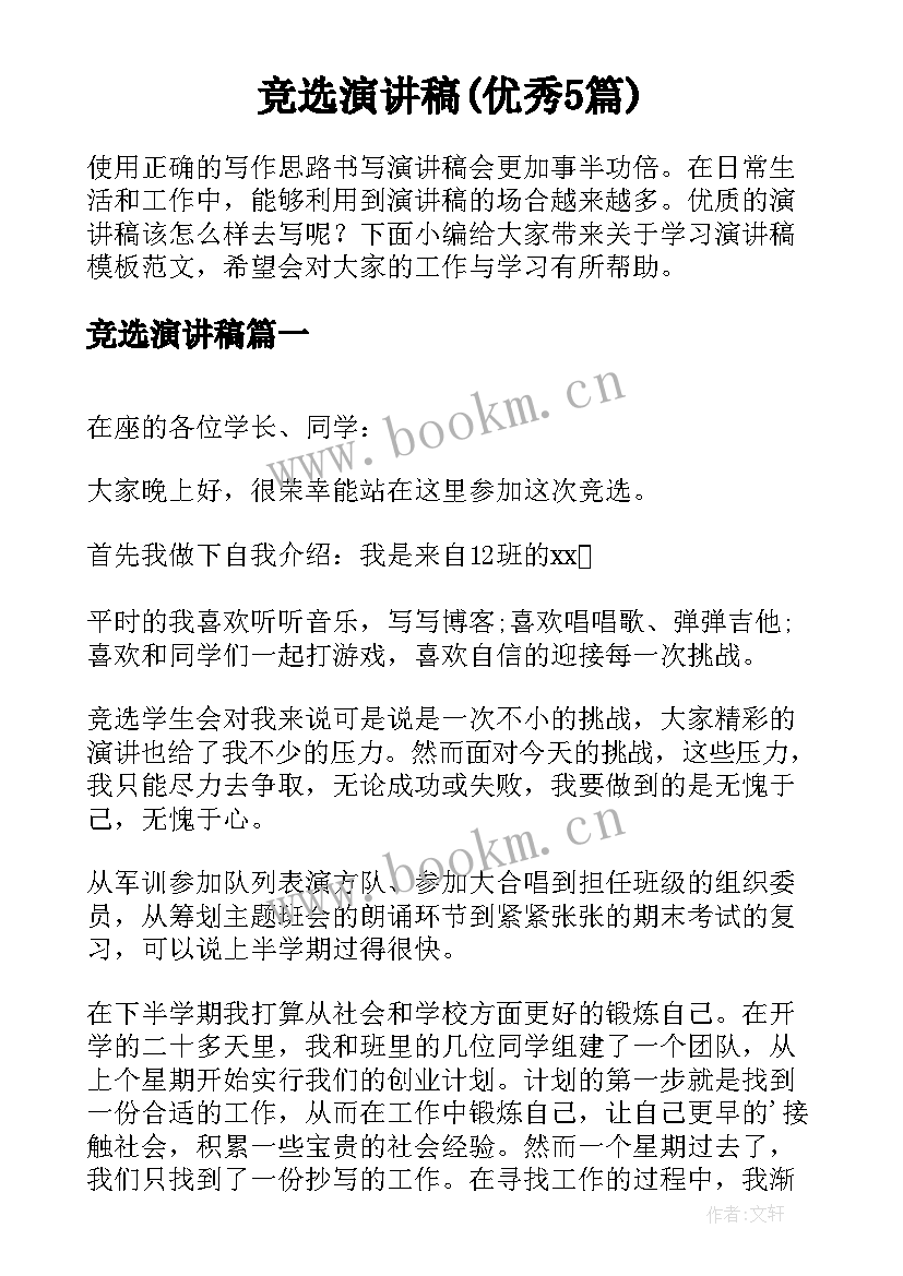 竞选演讲稿(优秀5篇)