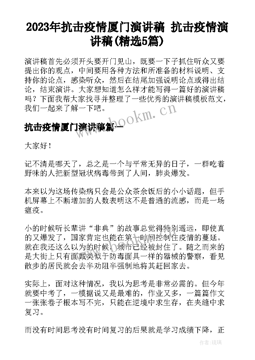 2023年抗击疫情厦门演讲稿 抗击疫情演讲稿(精选5篇)