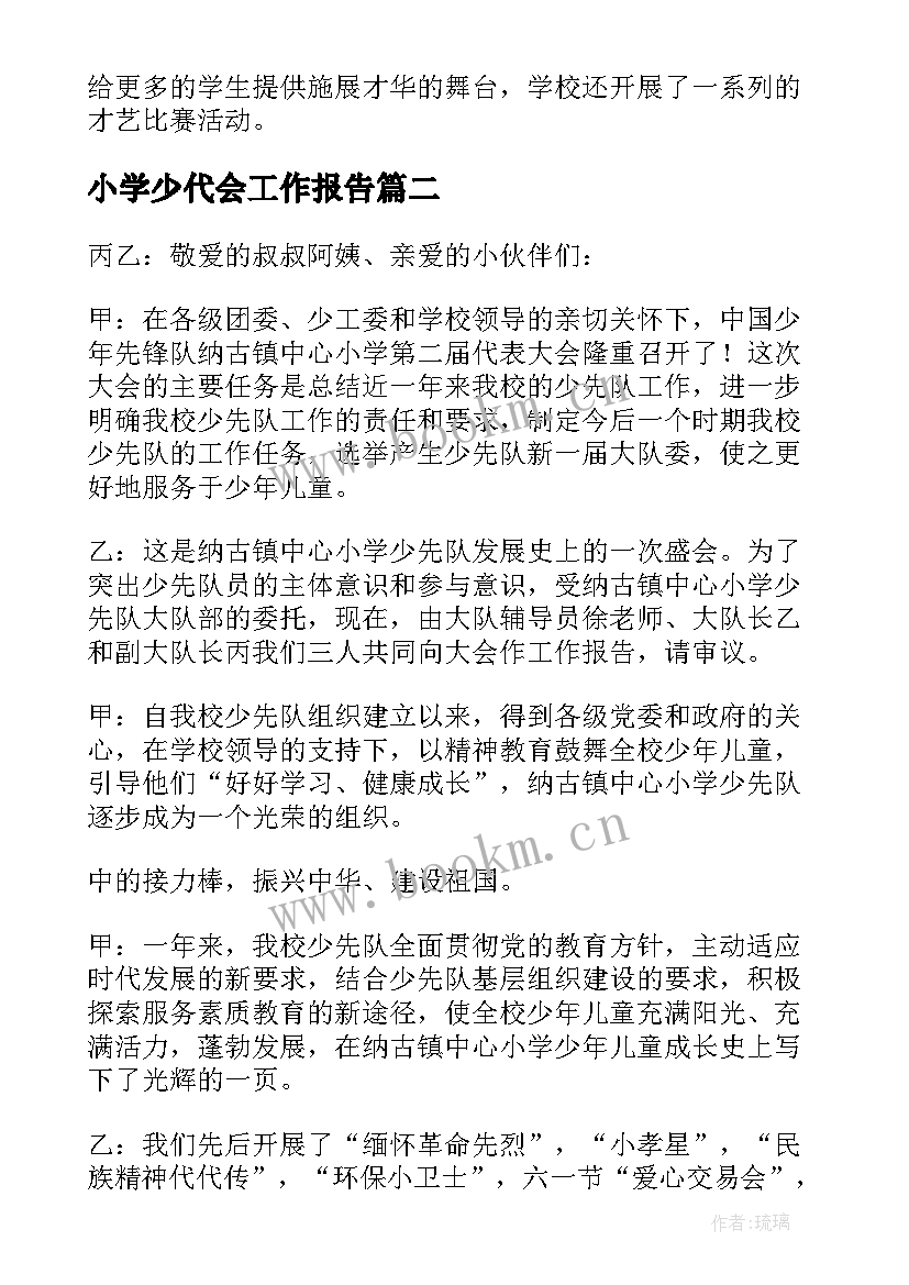 小学少代会工作报告 少代会工作报告(大全10篇)