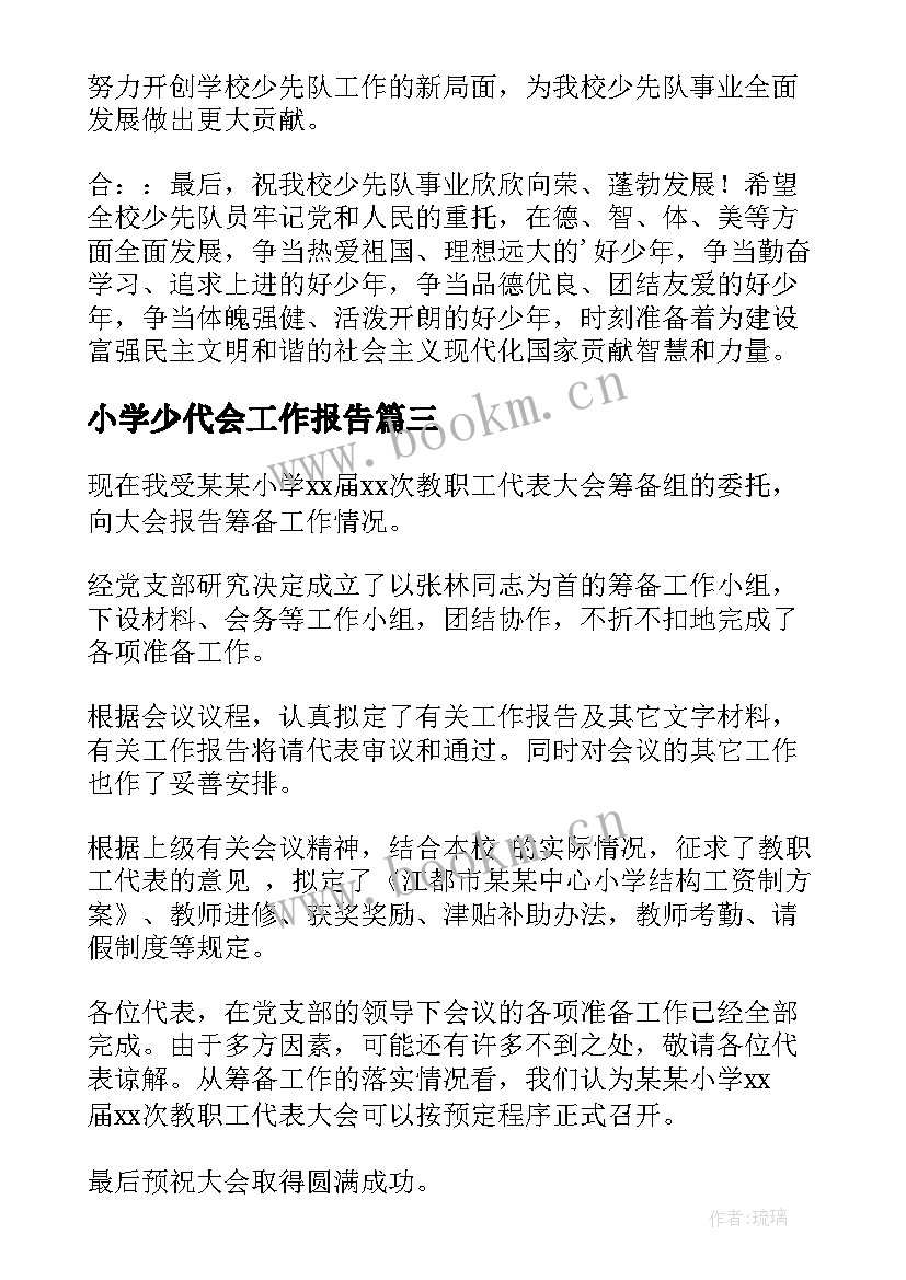 小学少代会工作报告 少代会工作报告(大全10篇)