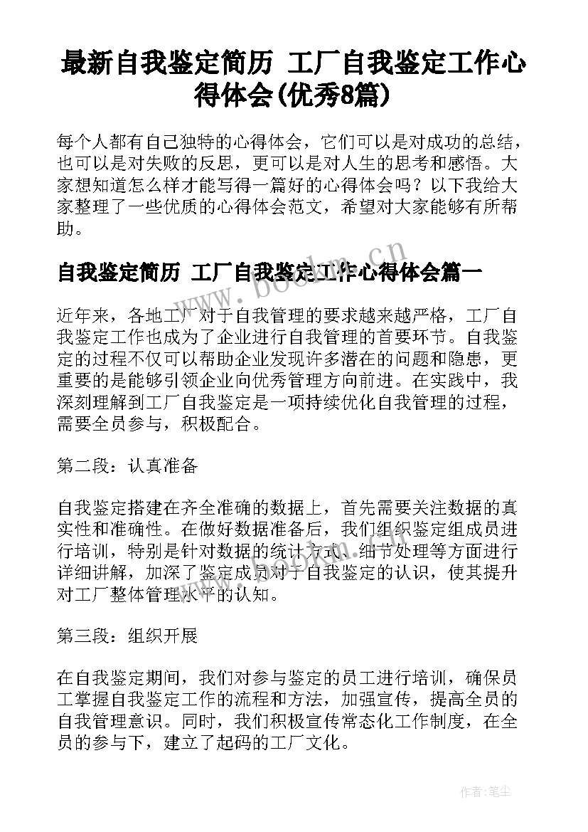 最新自我鉴定简历 工厂自我鉴定工作心得体会(优秀8篇)