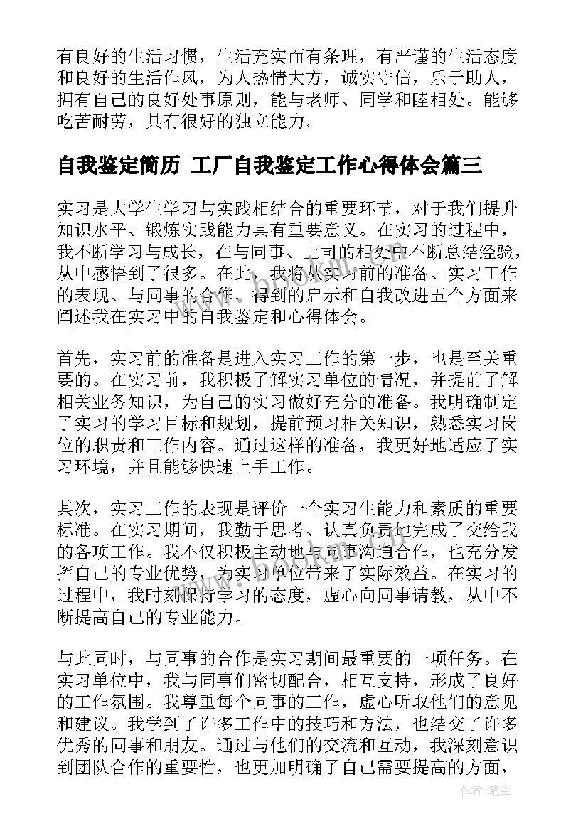 最新自我鉴定简历 工厂自我鉴定工作心得体会(优秀8篇)