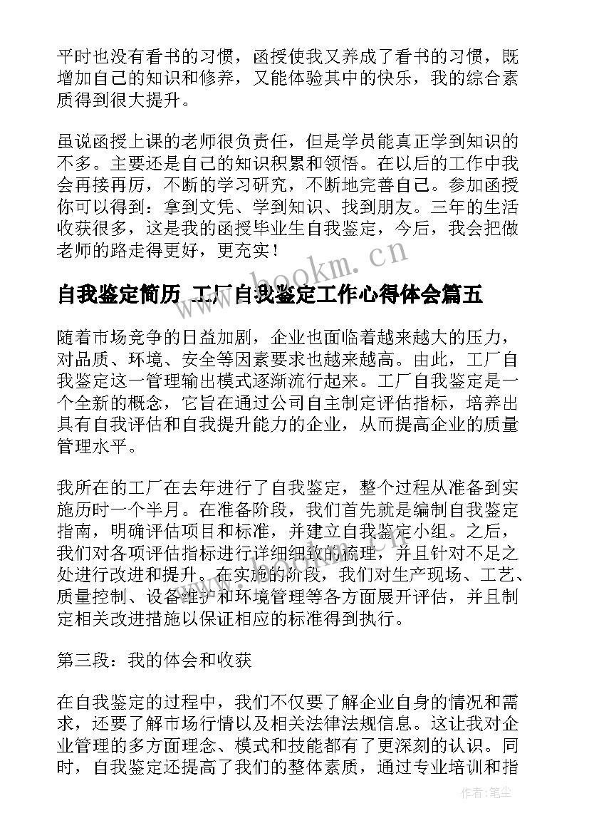 最新自我鉴定简历 工厂自我鉴定工作心得体会(优秀8篇)