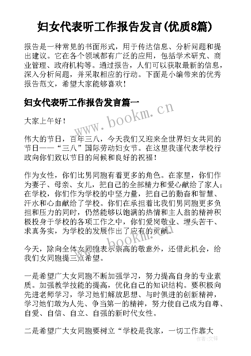 妇女代表听工作报告发言(优质8篇)