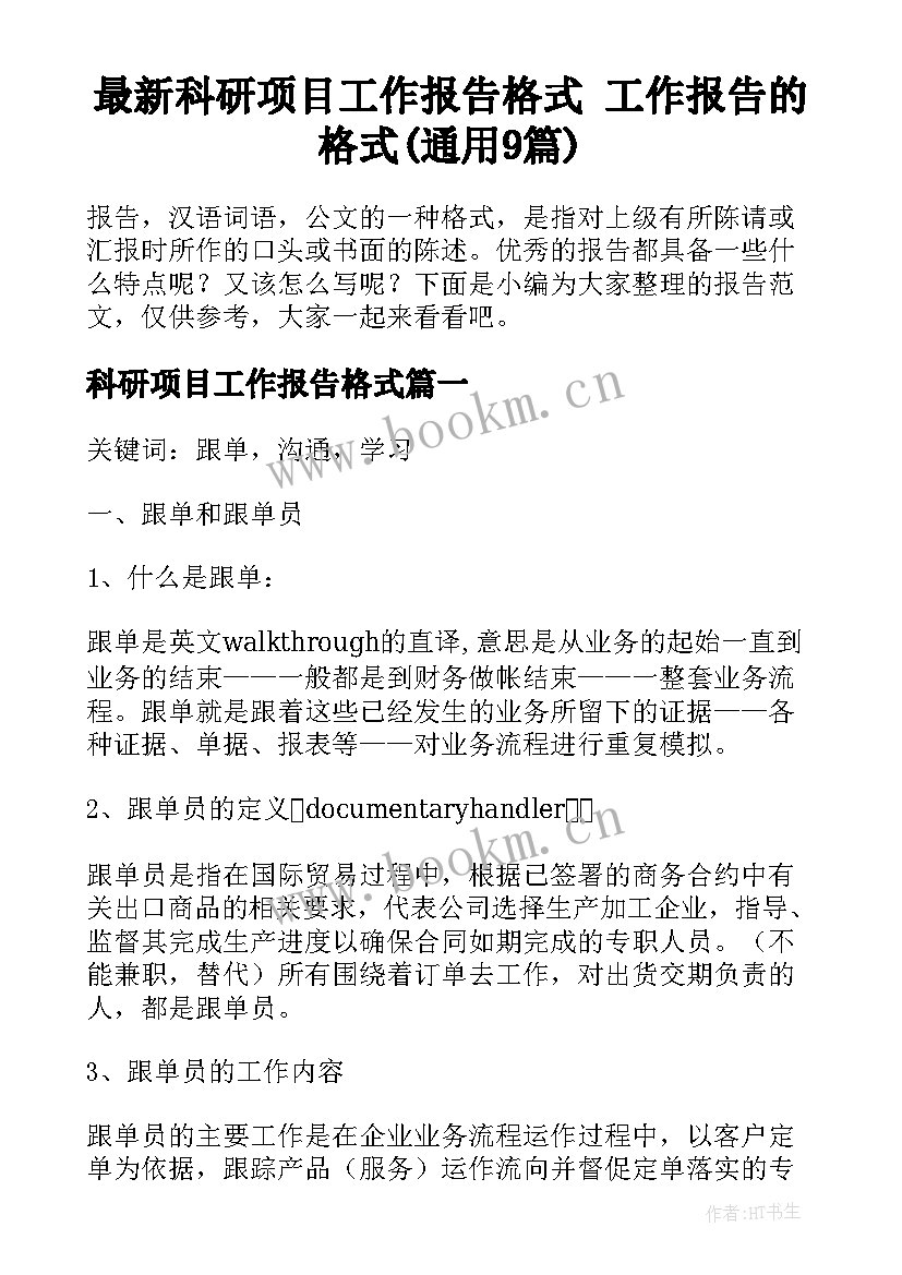 最新科研项目工作报告格式 工作报告的格式(通用9篇)