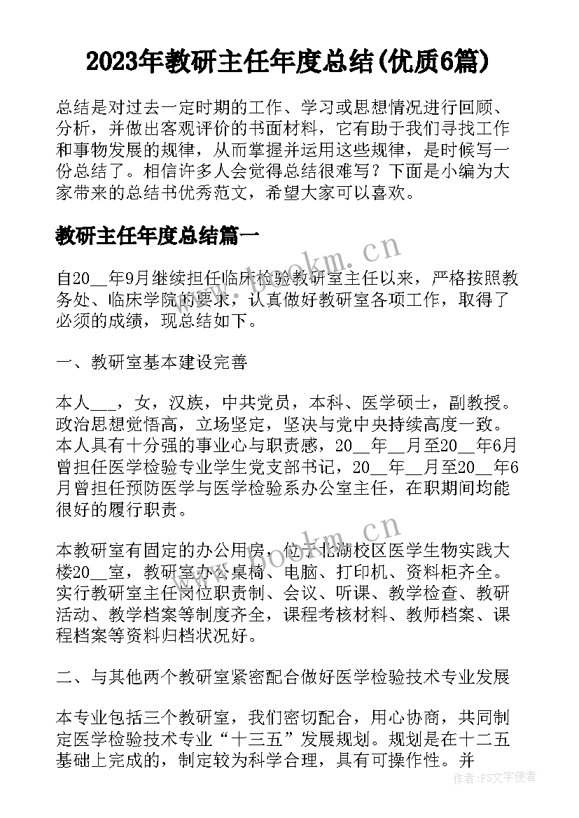 2023年教研主任年度总结(优质6篇)