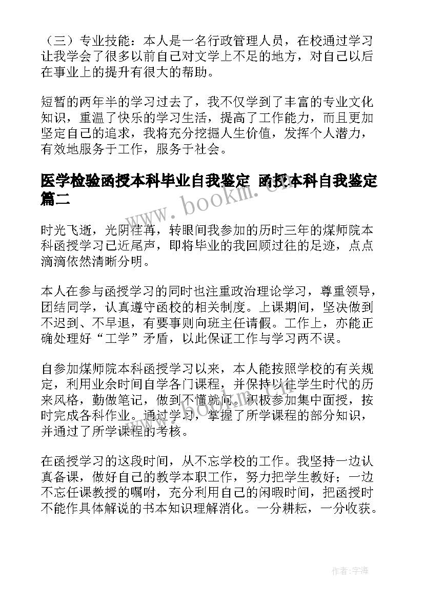 2023年医学检验函授本科毕业自我鉴定 函授本科自我鉴定(精选7篇)