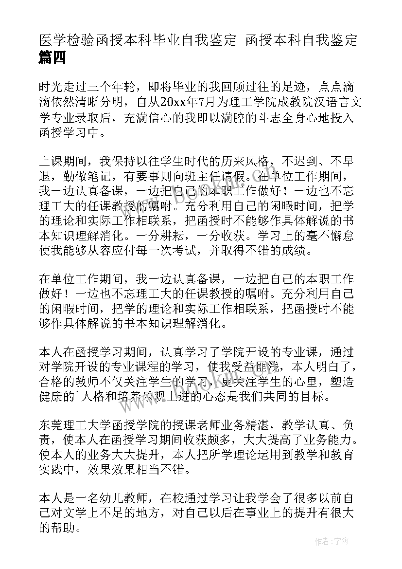 2023年医学检验函授本科毕业自我鉴定 函授本科自我鉴定(精选7篇)