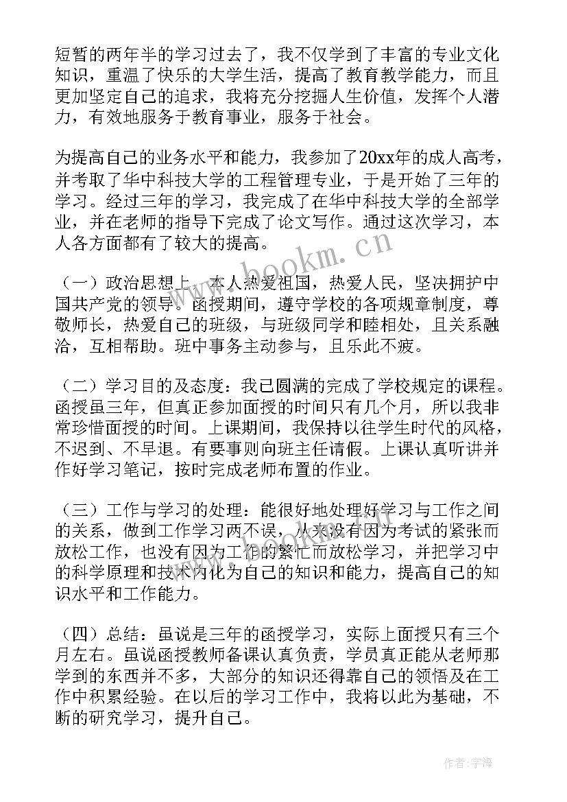 2023年医学检验函授本科毕业自我鉴定 函授本科自我鉴定(精选7篇)