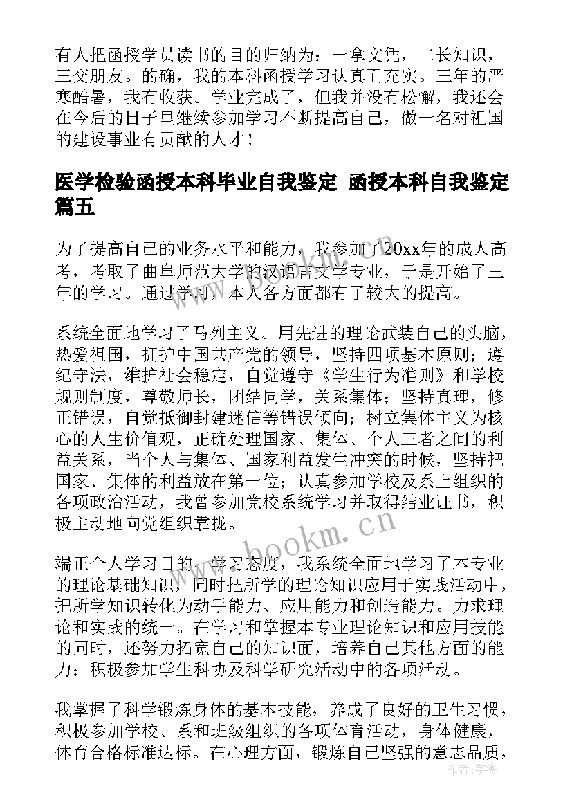 2023年医学检验函授本科毕业自我鉴定 函授本科自我鉴定(精选7篇)