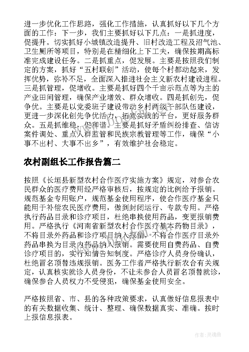 最新农村副组长工作报告 农村工作报告(优秀7篇)