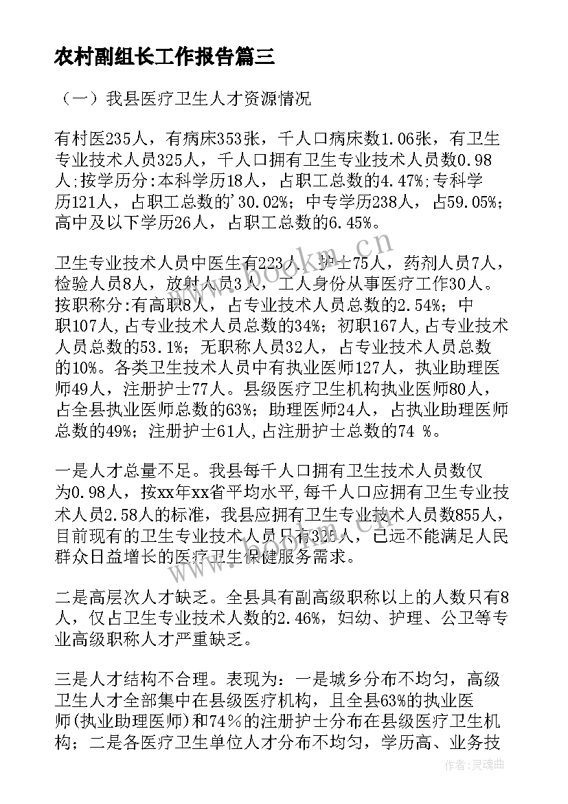 最新农村副组长工作报告 农村工作报告(优秀7篇)