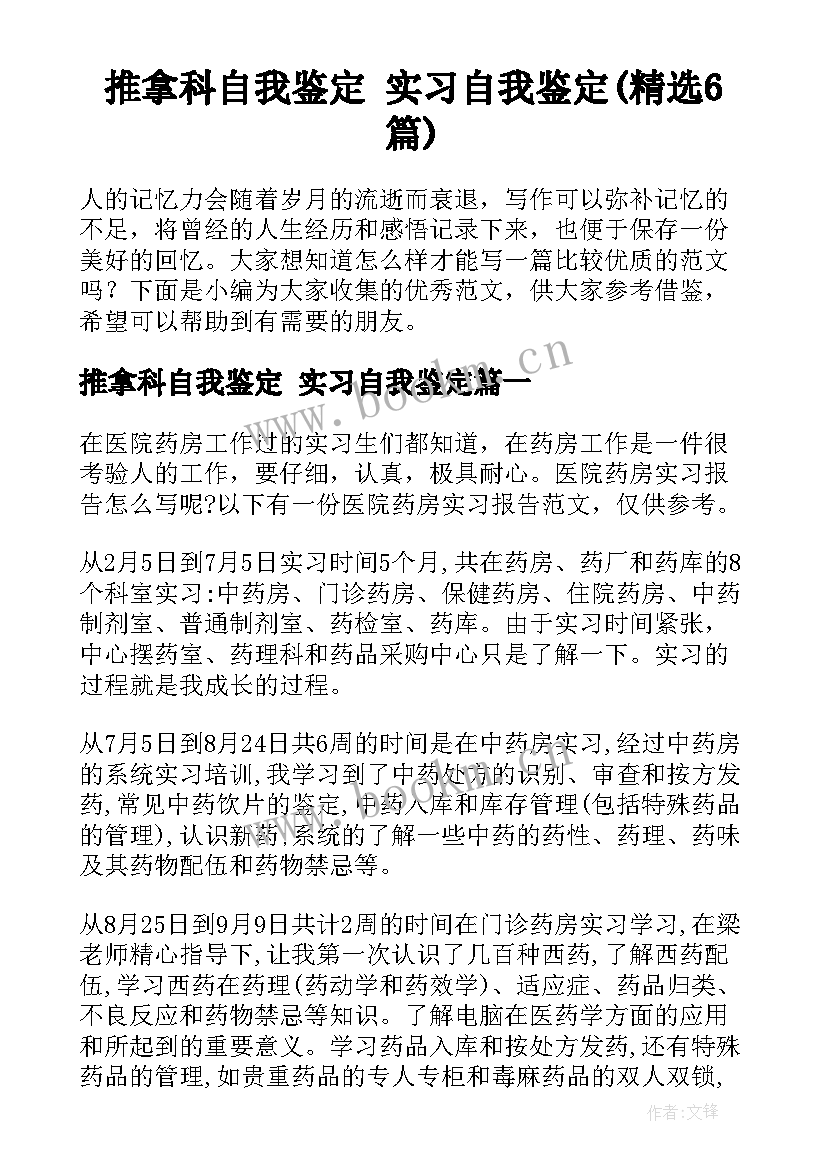 推拿科自我鉴定 实习自我鉴定(精选6篇)