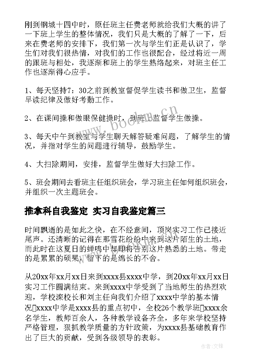 推拿科自我鉴定 实习自我鉴定(精选6篇)