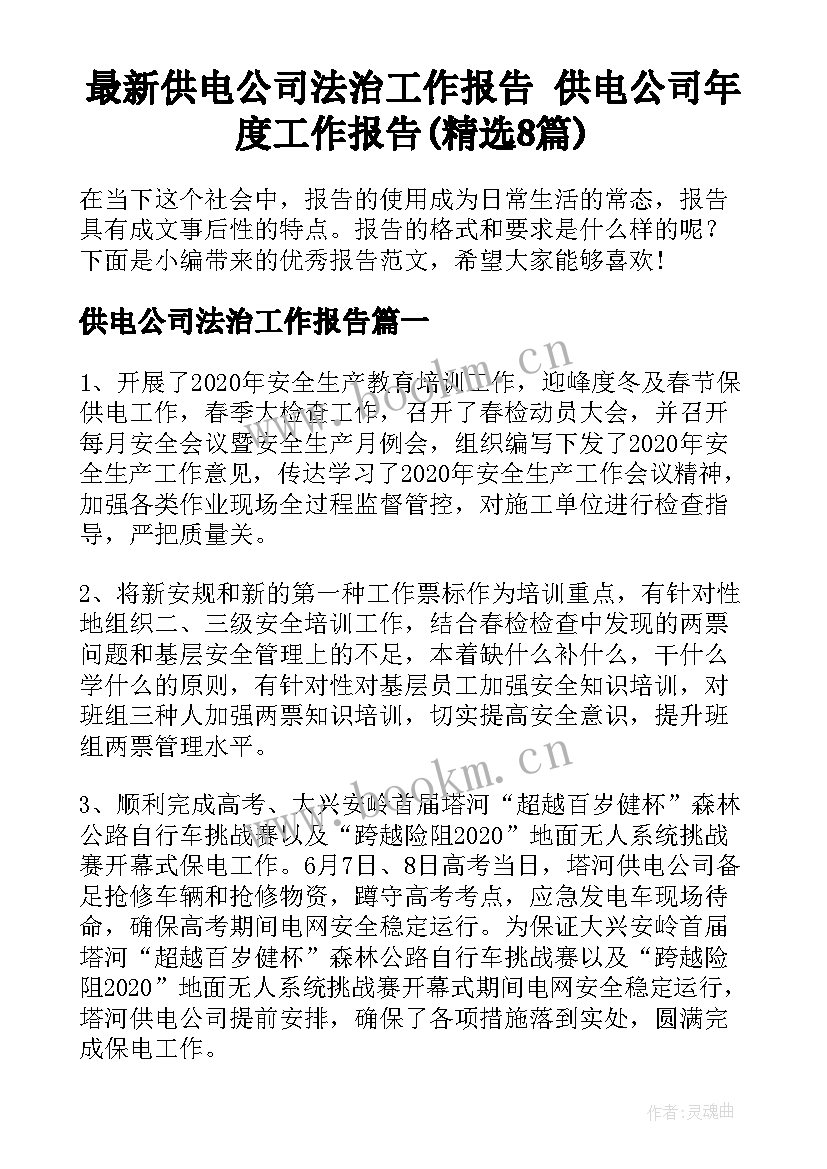 最新供电公司法治工作报告 供电公司年度工作报告(精选8篇)