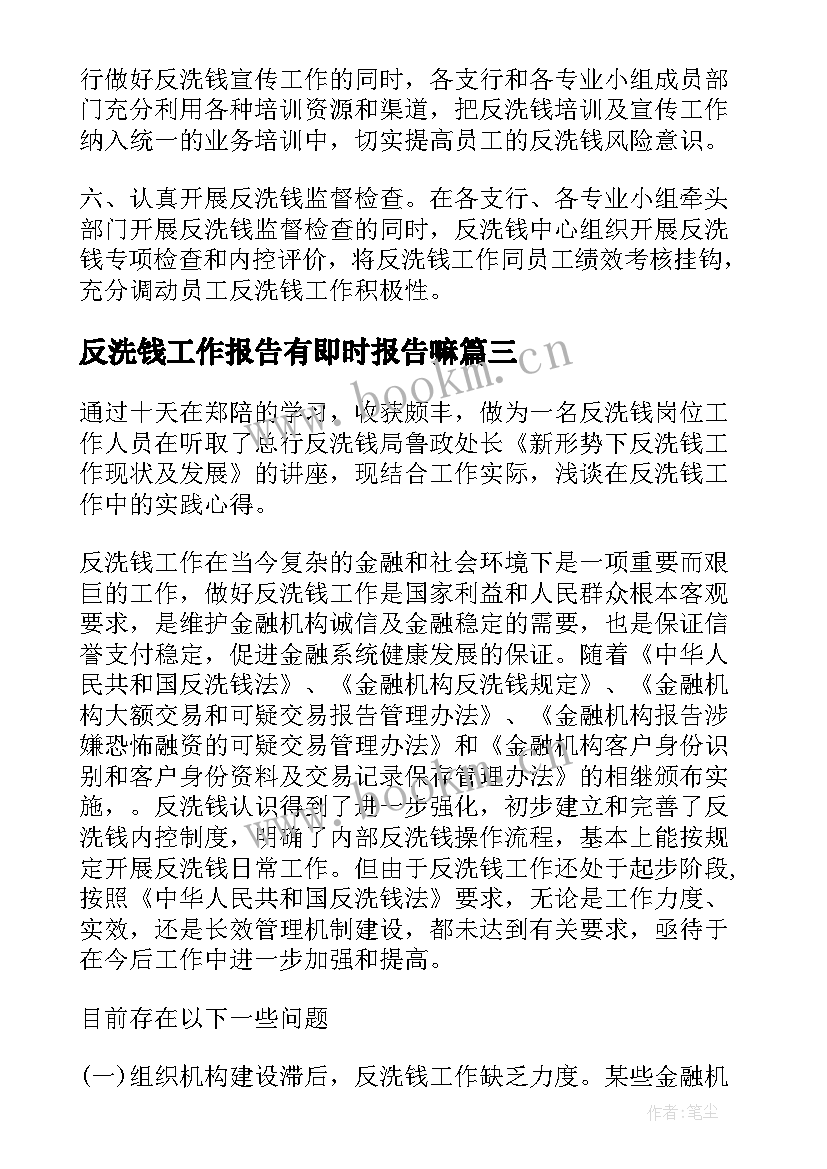 最新反洗钱工作报告有即时报告嘛(模板6篇)