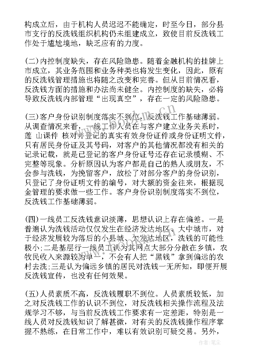 最新反洗钱工作报告有即时报告嘛(模板6篇)