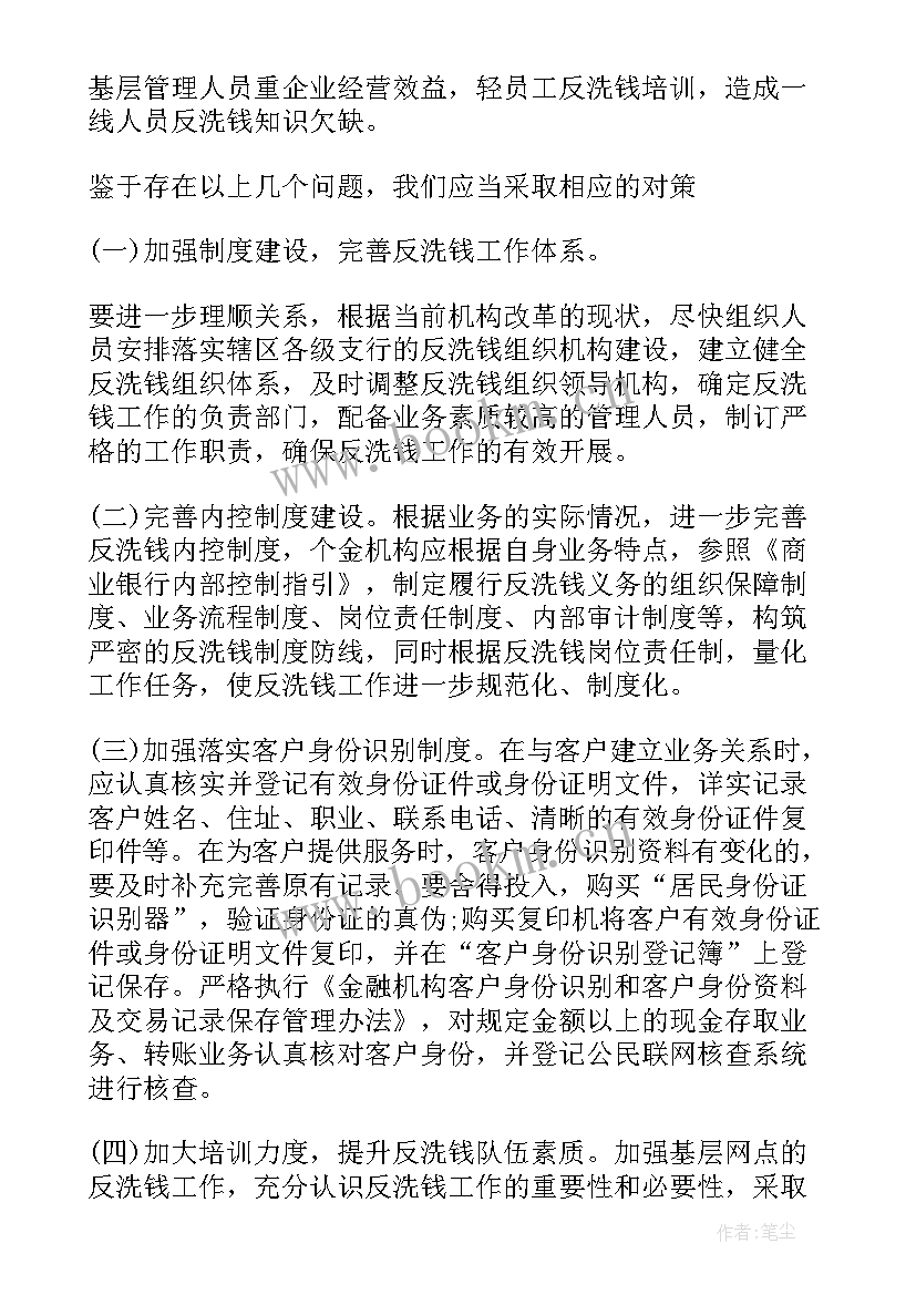 最新反洗钱工作报告有即时报告嘛(模板6篇)