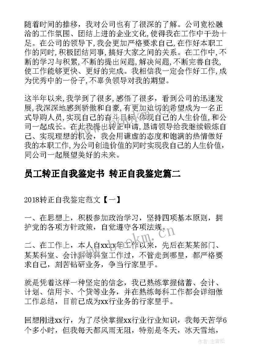 最新员工转正自我鉴定书 转正自我鉴定(优秀8篇)