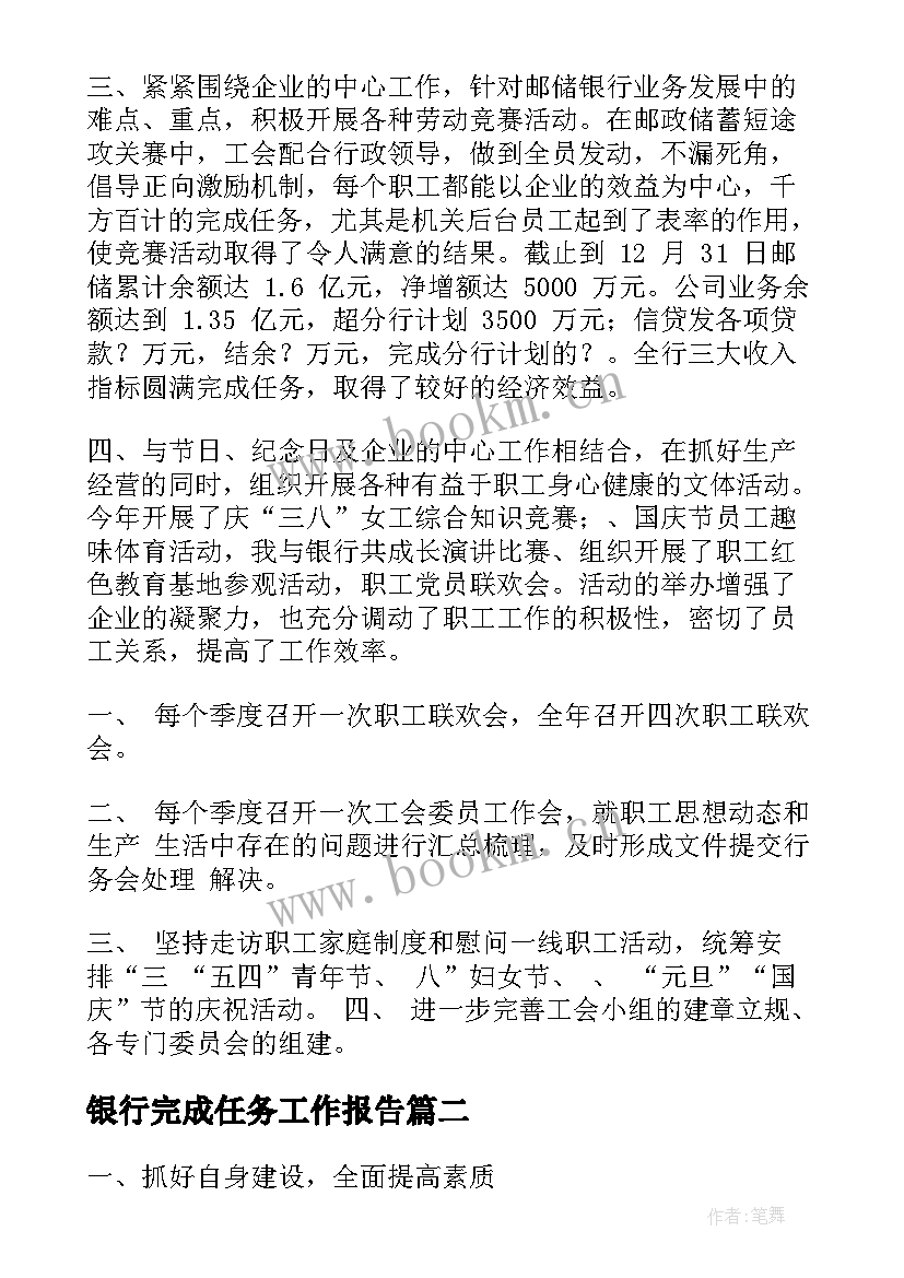 2023年银行完成任务工作报告 银行工作报告(模板6篇)