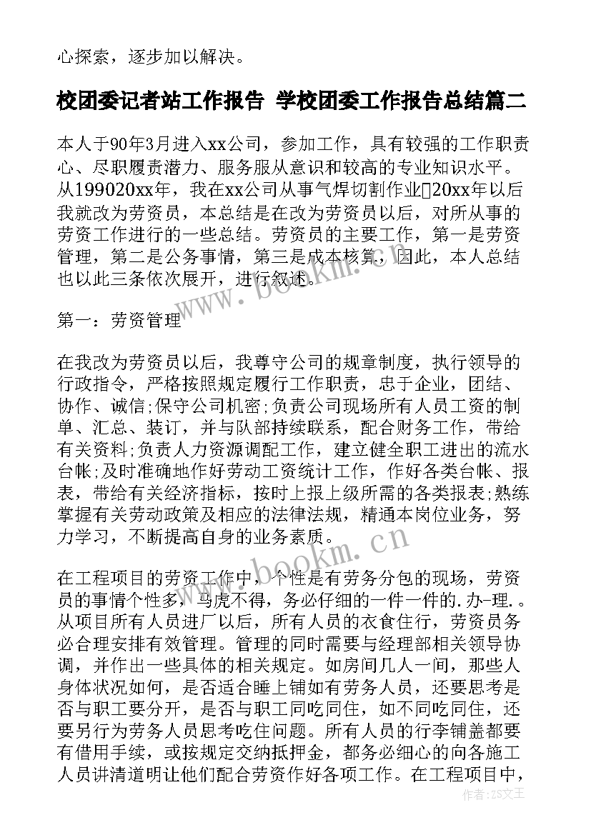 校团委记者站工作报告 学校团委工作报告总结(优秀5篇)