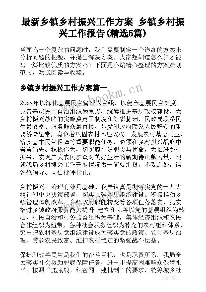 最新乡镇乡村振兴工作方案 乡镇乡村振兴工作报告(精选5篇)