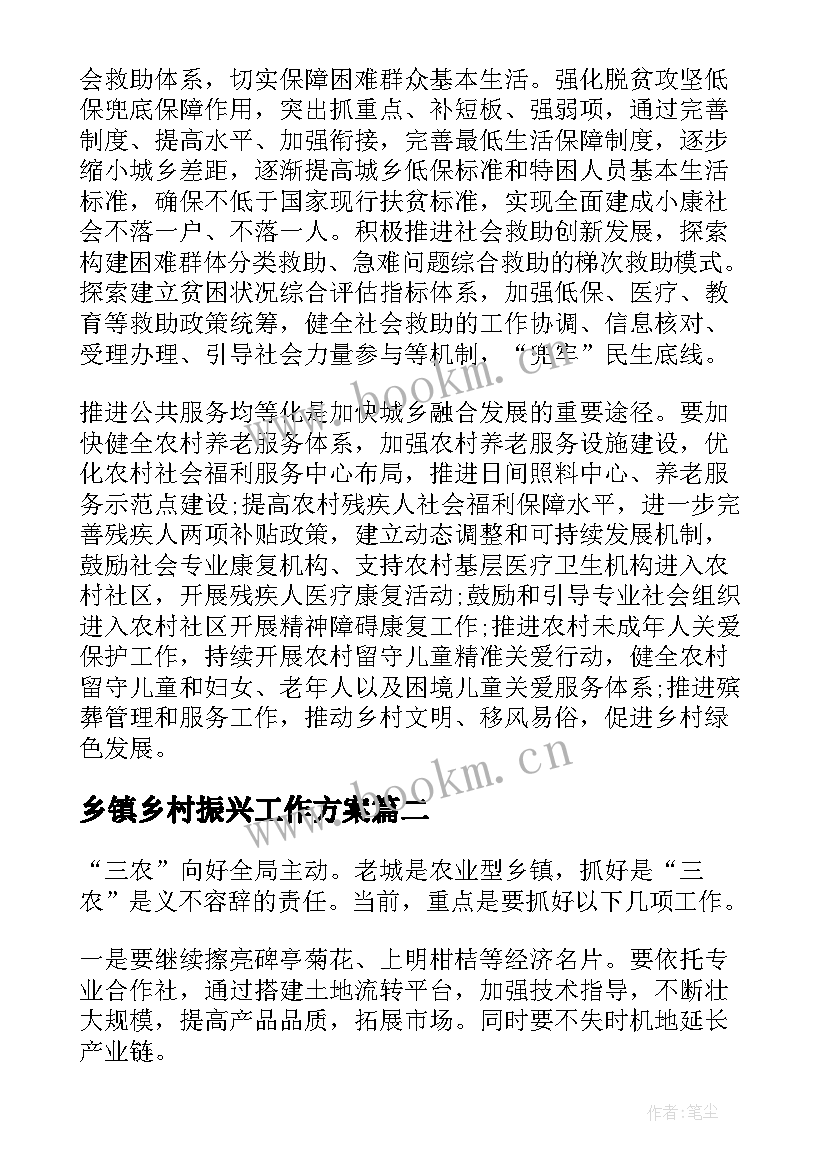 最新乡镇乡村振兴工作方案 乡镇乡村振兴工作报告(精选5篇)