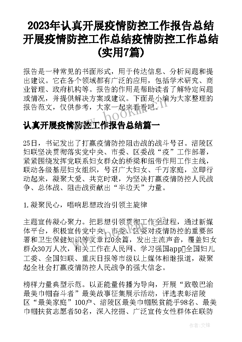 2023年认真开展疫情防控工作报告总结 开展疫情防控工作总结疫情防控工作总结(实用7篇)