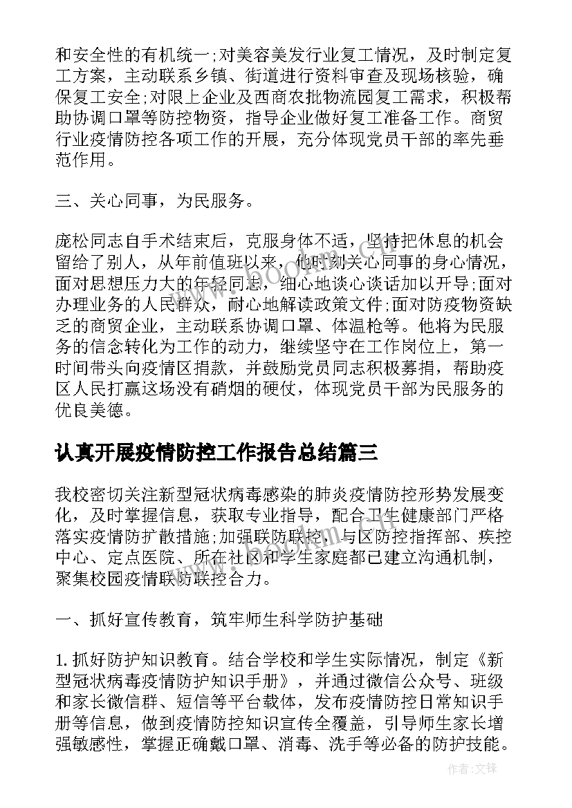 2023年认真开展疫情防控工作报告总结 开展疫情防控工作总结疫情防控工作总结(实用7篇)