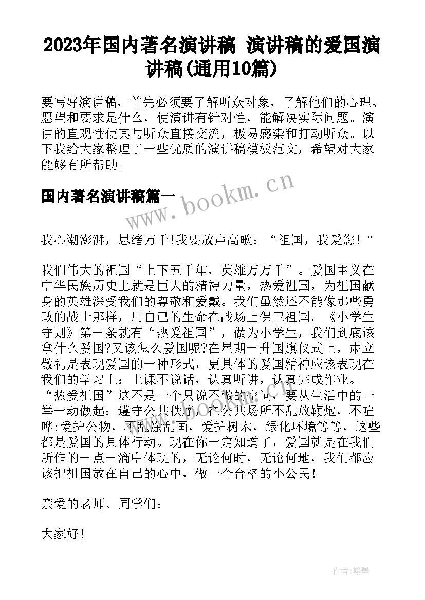 2023年国内著名演讲稿 演讲稿的爱国演讲稿(通用10篇)