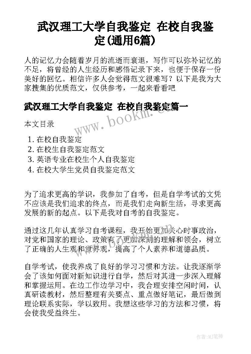 武汉理工大学自我鉴定 在校自我鉴定(通用6篇)