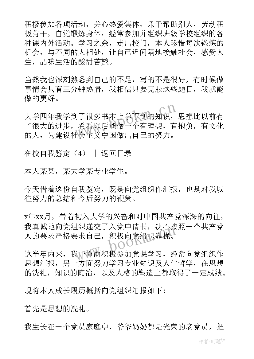 武汉理工大学自我鉴定 在校自我鉴定(通用6篇)