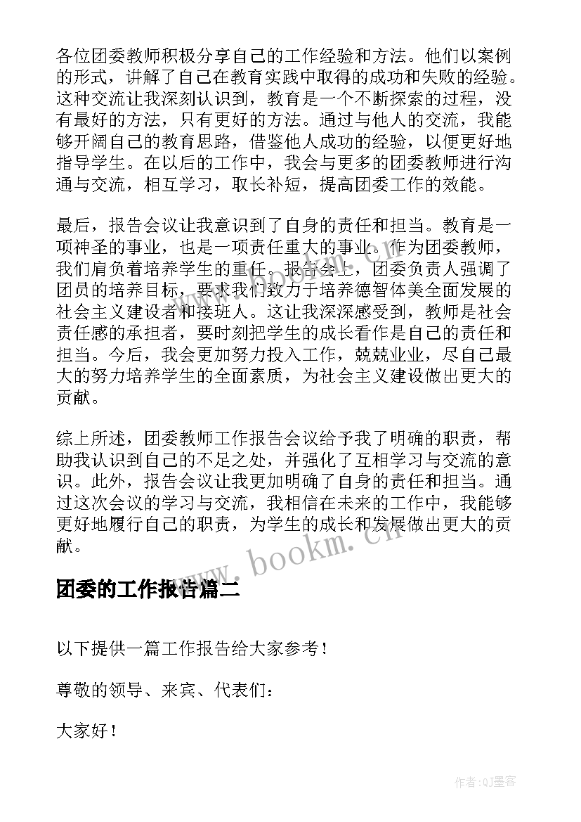 团委的工作报告(模板9篇)